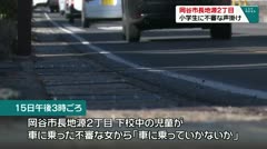 岡谷市長地源2丁目 小学生に不審な声がけ