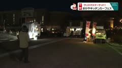 中継　週末のお出かけにお勧め！　おかやキッチンカーフェス　