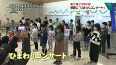 富士見小3年2部　感謝の「ひまわりコンサート」　
