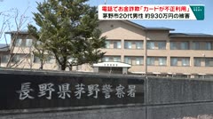 電話でお金詐欺「カードが不正利用」　茅野市２０代男性約９３０万円の被害