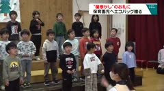 “屋根がし”のお礼に　保育園児へエコバッグ贈る