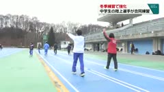 冬季練習で強化　中学生の陸上選手が合同練習　
