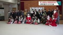 サンタさんに会えるかな？　小井川区クリスマス会　