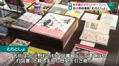 来年春のグランドオープンヘ　旧小野図書館「むらとしょ」　