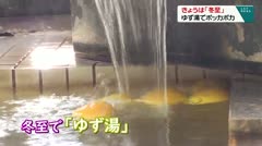 きょうは「冬至」　ゆず湯でポッカポカ　