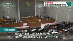 茅野市議会 小尾市議の問責決議案を可決