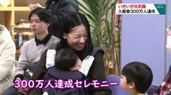 いきいき元気館 入館者300万人達成