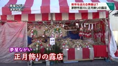 新年を迎える準備は？ 茅野市宮川に正月飾りの露店