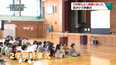 2学期もよく頑張りました 金沢小で終業式
