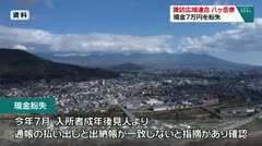 諏訪広域連合 八ヶ岳寮 現金7万円を紛失