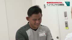 看護師国家資格目指し インドネシアから候補生