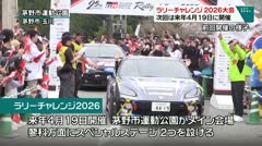 ラリーチャレンジ2026大会 次回は来年4月19日に開催