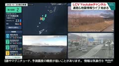 LCV Youtubeチャンネル　道路＆地震情報ライブ　始まる　