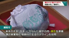 諏訪大社　限定干支守り　飛躍の年に「願馬守」　