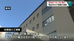 住居のベランダに侵入　岡谷市の４７歳男が逮捕　