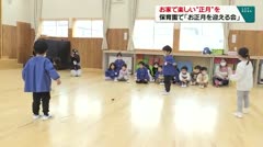 お家で楽しい“正月”を　保育園で「お正月を迎える会」　