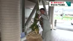 良い新年を迎えて　夢加志会　門松贈呈　　　