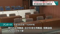 ハラスメントに関するアンケート　原村議会議員　複数の被害回答　