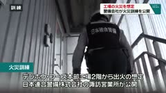 工場の火災を想定　警備会社が火災訓練を公開