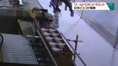 ワールドロボットサミット　日本ピスコが優勝