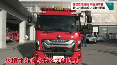 諏訪広域消防 岡谷消防署 新しい消防ポンプ車を配属