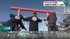 新年を迎える準備 初島神社の鳥居に“しめ縄”