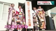 大人への自覚新たに　原村　二十歳を祝う会　