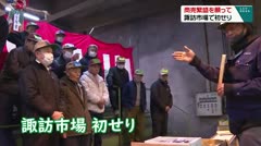 商売繁盛を願って　諏訪市場で初せり　