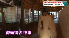 諏訪大社　御頭御占神事　御頭郷地区に「ちの・宮川」　