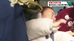 新春の恒例行事　書き初めに太鼓　獅子舞も！　