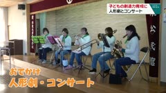 子どもの創造力育成に　人形劇とコンサート　