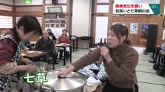 無病息災を願い　初笑いと七草粥の会　　