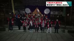 下諏訪町木遣保存会 春宮境内で「寒稽古」始まる