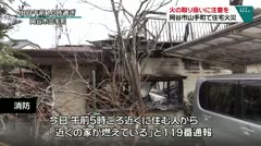 火の取り扱いに注意を 岡谷市山手町で住宅火災