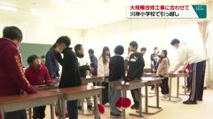 大規模改修工事に合わせて　川岸小学校で引っ越し　