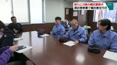 新たに3頭の嘱託警察犬 諏訪警察署で嘱託書交付
