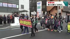 新春恒例 無火災願う「出初式」