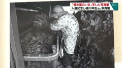 「蚕糸業のいま」を写した写真集 入選を記念誌細川伸吉さん写真展