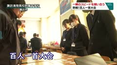 一瞬のスピードヲ競い合う！　熱戦！百人一首大会　