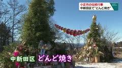 小正月の伝統行事　中新田区で“どんど焼き”　