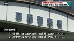 茅野署管内で2件発生 20代も被害に「電話でお金詐欺」