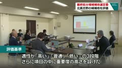 最終処分場候補地選定委員会　北真志野の候補地を評価