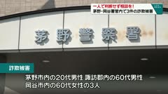 一人で判断せずに相談を！　茅野・岡谷署管内で３件の詐欺被害　