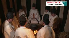 世の中は「３分７厘」　下社春宮で筒粥神事　