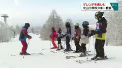 ゲレンデで楽しむ　北山小学校スキー教室　　