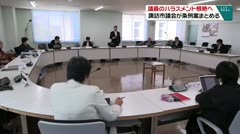 議員のハラスメント根絶へ　諏訪市議会が条例案まとめる　