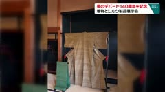 夢のデパート１４０周年を記念 着物とシルク製品展示会