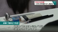 今日から２日間 「大学入学共通テスト」始まる   