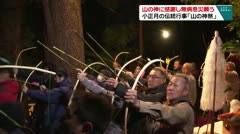 山の神に感謝し無病息災を願う 小正月の伝統行事「山の神祭」