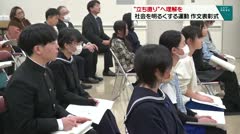 “立ち直り”へ理解を　社会を明るくする運動　作文表彰式　